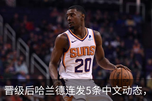 晋级后哈兰德连发5条中文动态，配乐尤爱伍佰《挪威的森林》