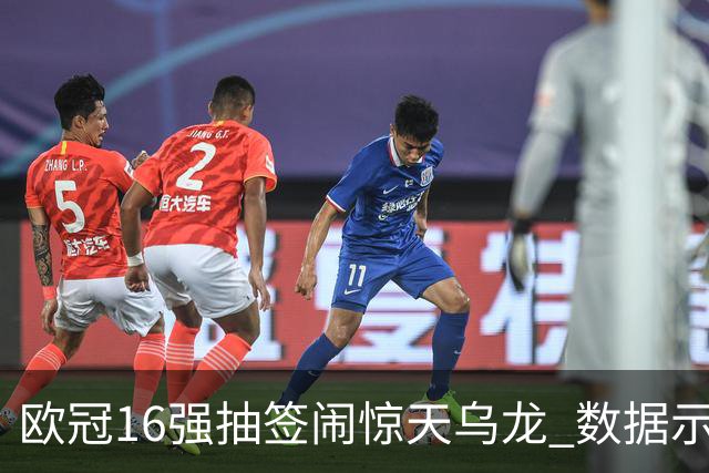 欧冠16强抽签闹惊天乌龙 数据示巴黎难称夺冠大热