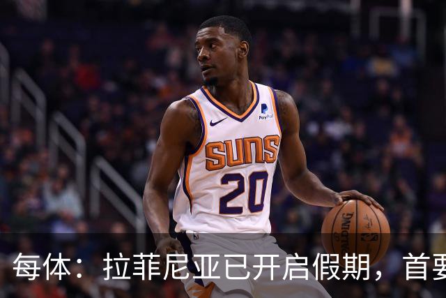 每体：拉菲尼亚已开启假期，首要目标是养好伤病以便满血回归